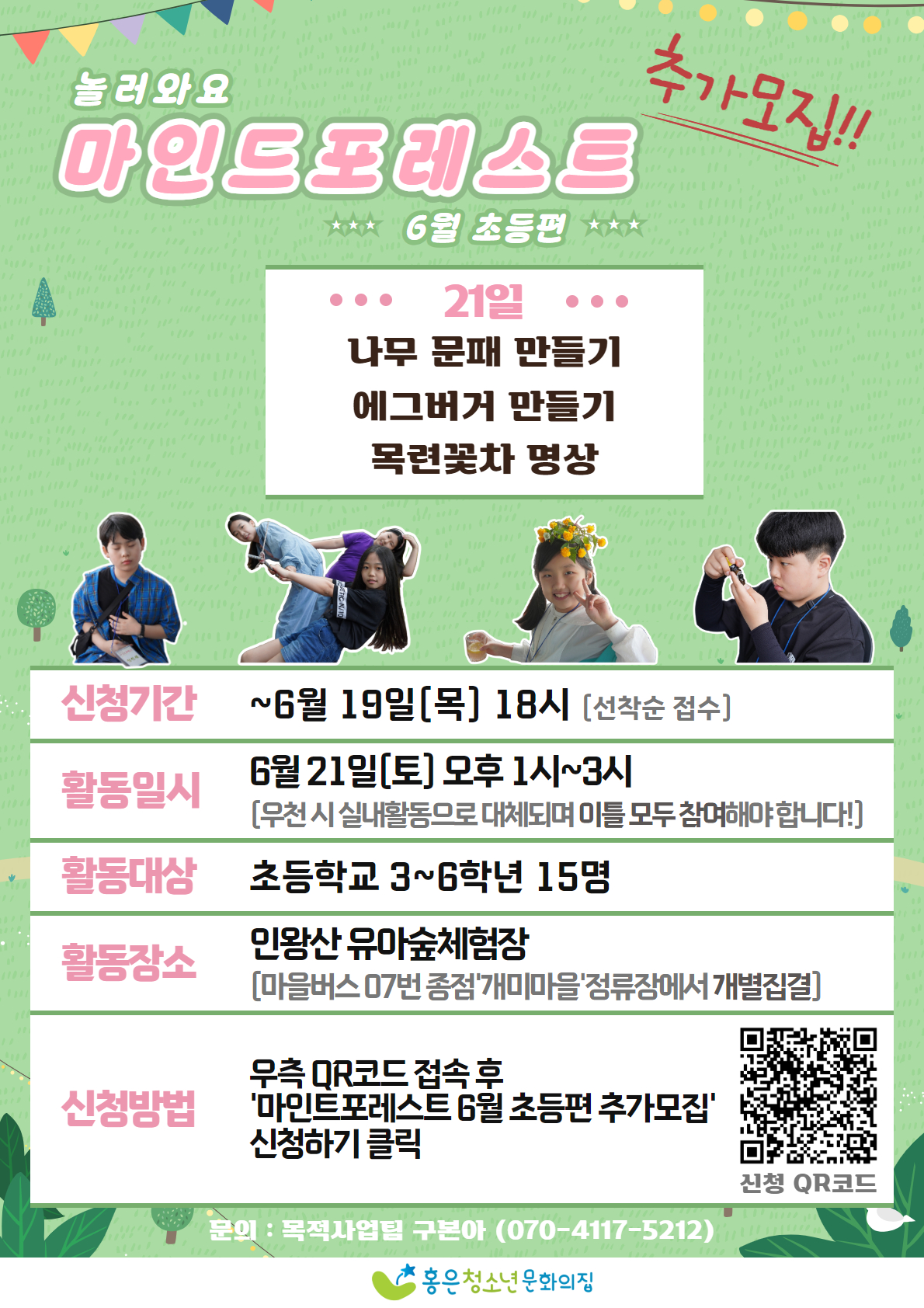 마인드포레스트_6월 초등편 추가모집 포스터.jpg
