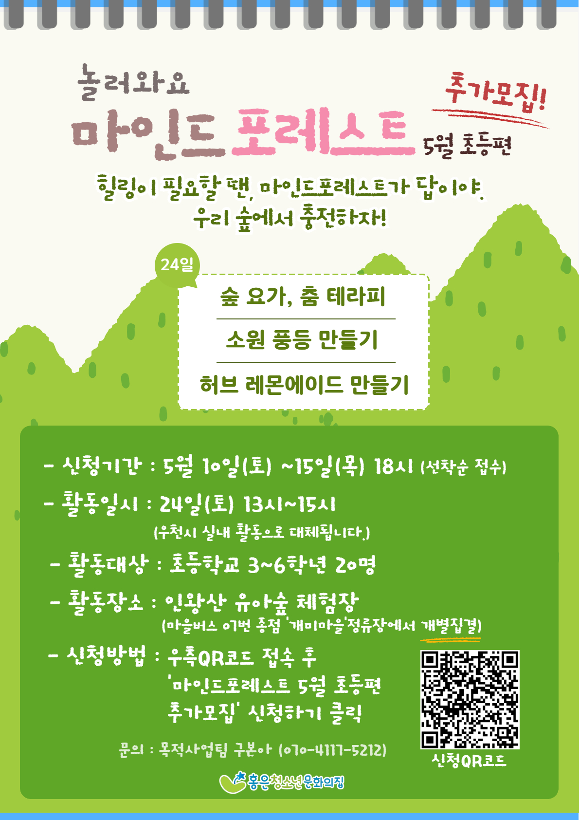 마인드포레스트_5월 초등편 추가모집 포스터.jpg