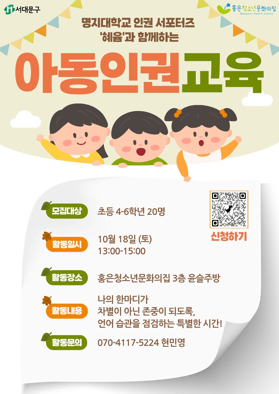 명지 혜윰 아동 인권교육 포스터 수정 후.jpg